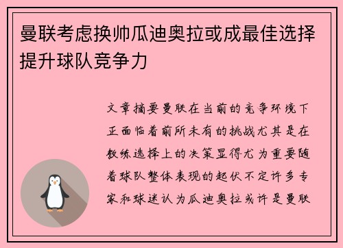 曼联考虑换帅瓜迪奥拉或成最佳选择提升球队竞争力