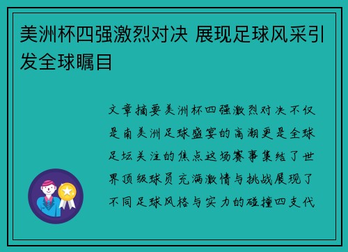 美洲杯四强激烈对决 展现足球风采引发全球瞩目