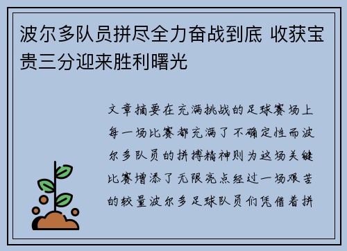 波尔多队员拼尽全力奋战到底 收获宝贵三分迎来胜利曙光