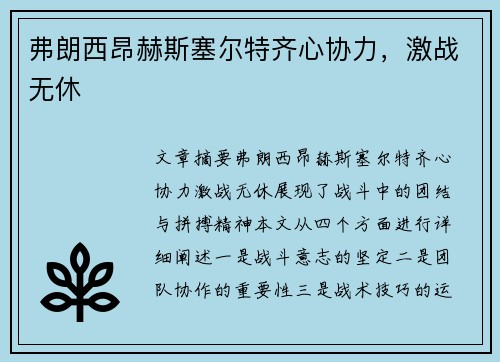 弗朗西昂赫斯塞尔特齐心协力，激战无休