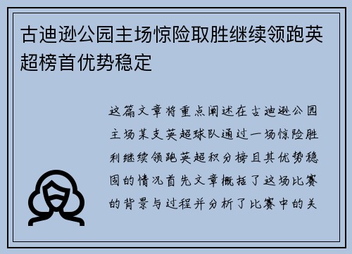 古迪逊公园主场惊险取胜继续领跑英超榜首优势稳定