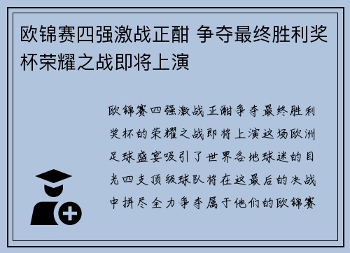 欧锦赛四强激战正酣 争夺最终胜利奖杯荣耀之战即将上演