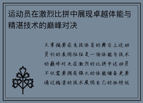 运动员在激烈比拼中展现卓越体能与精湛技术的巅峰对决