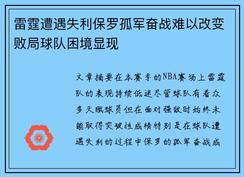 雷霆遭遇失利保罗孤军奋战难以改变败局球队困境显现