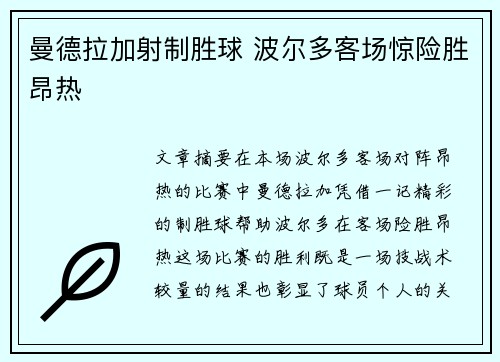 曼德拉加射制胜球 波尔多客场惊险胜昂热