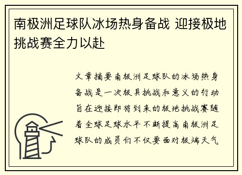 南极洲足球队冰场热身备战 迎接极地挑战赛全力以赴