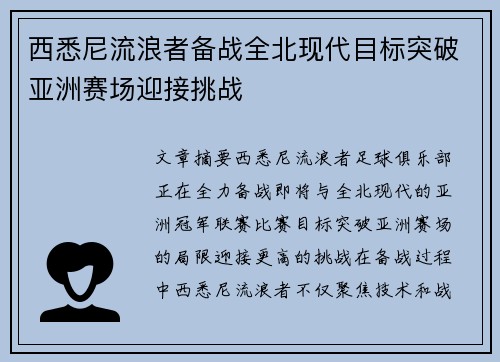 西悉尼流浪者备战全北现代目标突破亚洲赛场迎接挑战