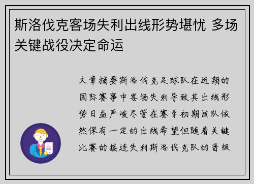 斯洛伐克客场失利出线形势堪忧 多场关键战役决定命运