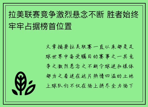 拉美联赛竞争激烈悬念不断 胜者始终牢牢占据榜首位置