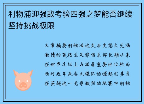 利物浦迎强敌考验四强之梦能否继续坚持挑战极限