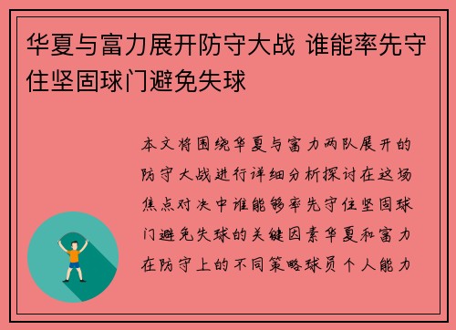 华夏与富力展开防守大战 谁能率先守住坚固球门避免失球