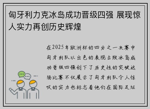 匈牙利力克冰岛成功晋级四强 展现惊人实力再创历史辉煌