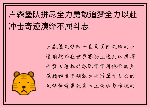 卢森堡队拼尽全力勇敢追梦全力以赴冲击奇迹演绎不屈斗志