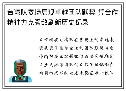 台湾队赛场展现卓越团队默契 凭合作精神力克强敌刷新历史纪录