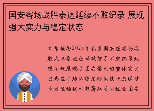 国安客场战胜泰达延续不败纪录 展现强大实力与稳定状态
