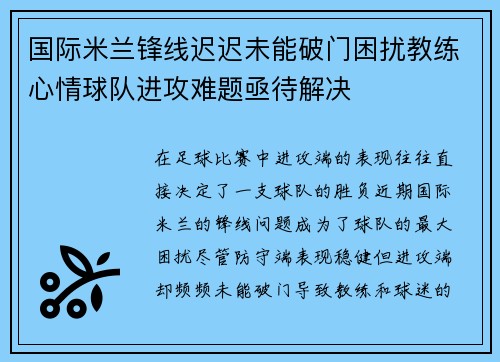 国际米兰锋线迟迟未能破门困扰教练心情球队进攻难题亟待解决