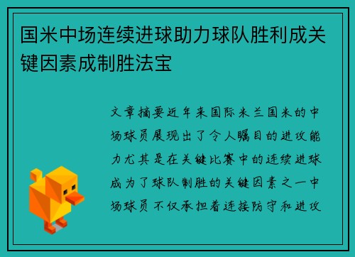 国米中场连续进球助力球队胜利成关键因素成制胜法宝