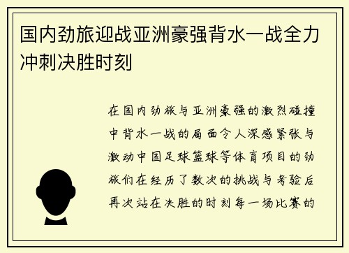 国内劲旅迎战亚洲豪强背水一战全力冲刺决胜时刻