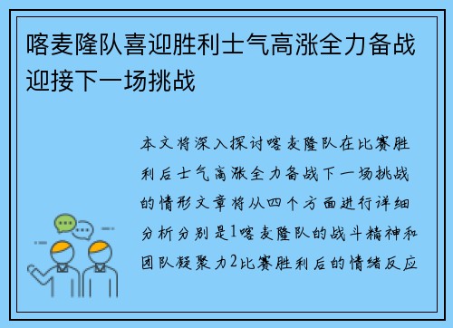 喀麦隆队喜迎胜利士气高涨全力备战迎接下一场挑战