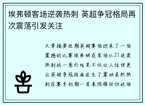 埃弗顿客场逆袭热刺 英超争冠格局再次震荡引发关注
