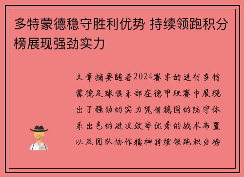 多特蒙德稳守胜利优势 持续领跑积分榜展现强劲实力