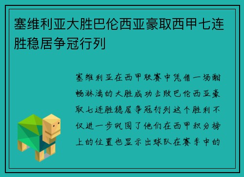 塞维利亚大胜巴伦西亚豪取西甲七连胜稳居争冠行列
