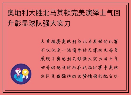 奥地利大胜北马其顿完美演绎士气回升彰显球队强大实力