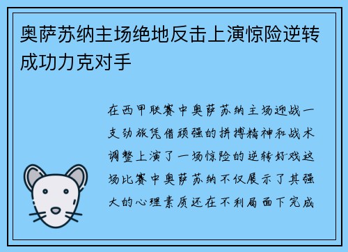 奥萨苏纳主场绝地反击上演惊险逆转成功力克对手