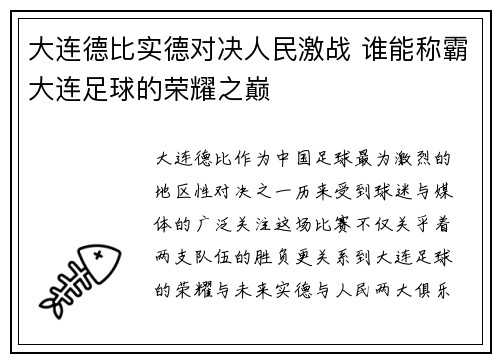 大连德比实德对决人民激战 谁能称霸大连足球的荣耀之巅