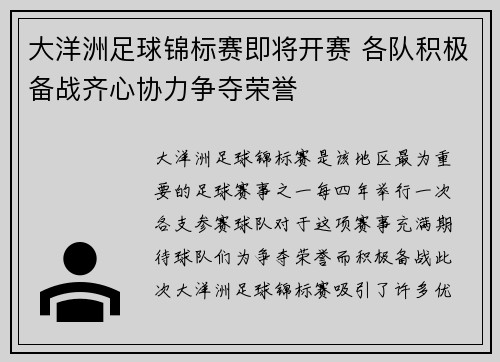 大洋洲足球锦标赛即将开赛 各队积极备战齐心协力争夺荣誉