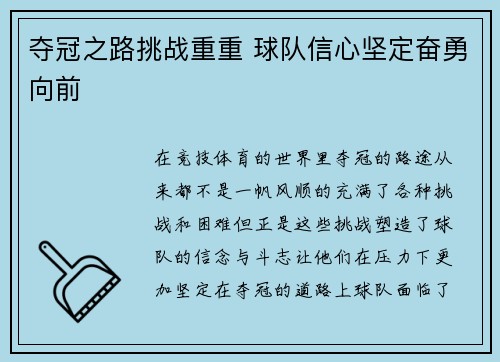 夺冠之路挑战重重 球队信心坚定奋勇向前