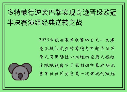 多特蒙德逆袭巴黎实现奇迹晋级欧冠半决赛演绎经典逆转之战
