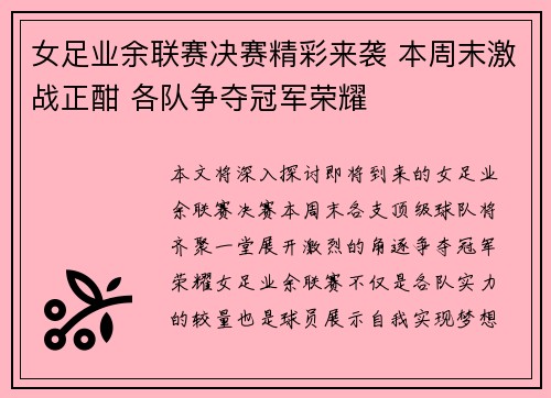 女足业余联赛决赛精彩来袭 本周末激战正酣 各队争夺冠军荣耀