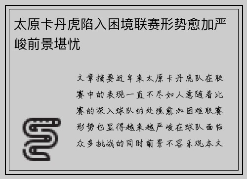 太原卡丹虎陷入困境联赛形势愈加严峻前景堪忧