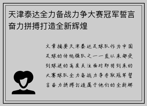 天津泰达全力备战力争大赛冠军誓言奋力拼搏打造全新辉煌