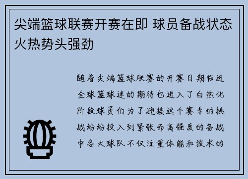 尖端篮球联赛开赛在即 球员备战状态火热势头强劲