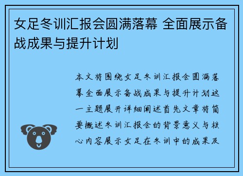 女足冬训汇报会圆满落幕 全面展示备战成果与提升计划