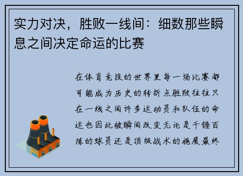 实力对决，胜败一线间：细数那些瞬息之间决定命运的比赛
