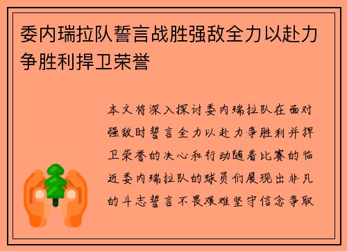 委内瑞拉队誓言战胜强敌全力以赴力争胜利捍卫荣誉