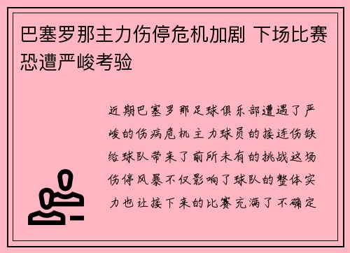 巴塞罗那主力伤停危机加剧 下场比赛恐遭严峻考验