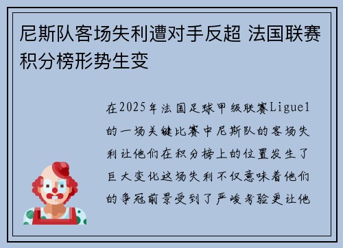 尼斯队客场失利遭对手反超 法国联赛积分榜形势生变