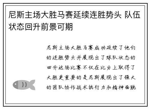 尼斯主场大胜马赛延续连胜势头 队伍状态回升前景可期