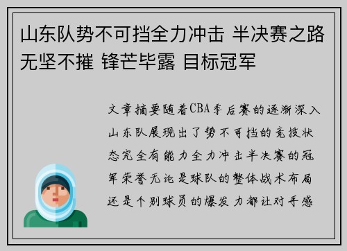 山东队势不可挡全力冲击 半决赛之路无坚不摧 锋芒毕露 目标冠军
