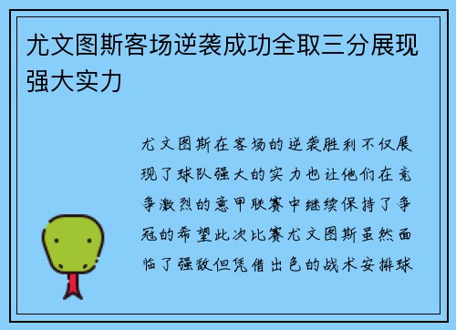 尤文图斯客场逆袭成功全取三分展现强大实力