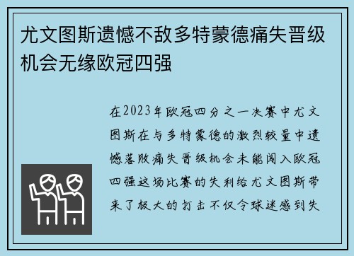 尤文图斯遗憾不敌多特蒙德痛失晋级机会无缘欧冠四强