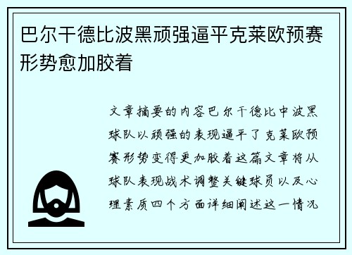 巴尔干德比波黑顽强逼平克莱欧预赛形势愈加胶着