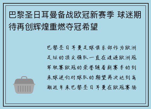 巴黎圣日耳曼备战欧冠新赛季 球迷期待再创辉煌重燃夺冠希望