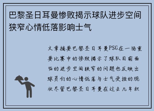巴黎圣日耳曼惨败揭示球队进步空间狭窄心情低落影响士气