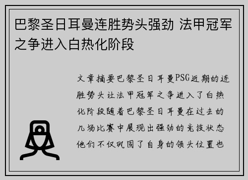 巴黎圣日耳曼连胜势头强劲 法甲冠军之争进入白热化阶段