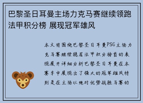 巴黎圣日耳曼主场力克马赛继续领跑法甲积分榜 展现冠军雄风